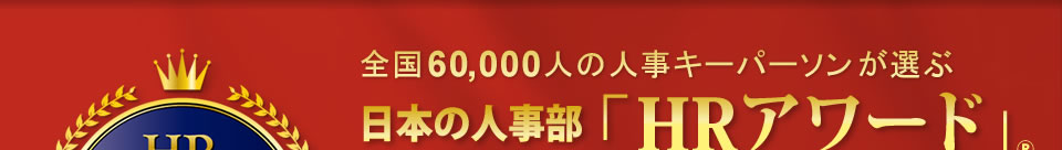 全国の60,000人の人事キーパーソンが選ぶ日本の人事部「HRアワード」