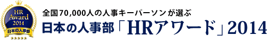 全国70000人の人事キーパーソンが選ぶ　日本の人事部「HRアワード」