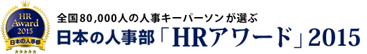 全国80,000人の人事キーパーソンが選ぶ　日本の人事部「HRアワード」2015