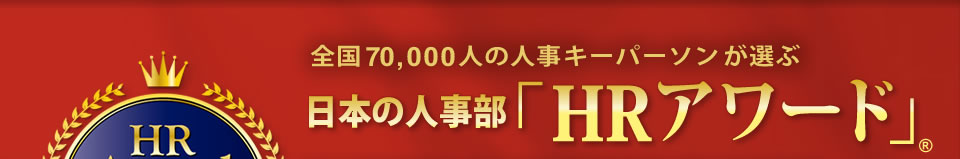 全国の66,000人の人事キーパーソンが選ぶ日本の人事部「HRアワード」